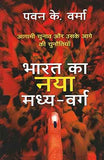 Bharat Ka Naya Madhyavarg  Pavan K Varma [PB] | 9789351367710