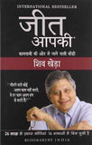 Jeet Aapki (Hindi) – Shiv Khera [PB] | 9789382951841