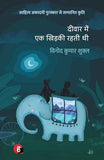 Deewar Mein Ek Khidki Rahti Thi (Hindi Edition) | 9789392820786