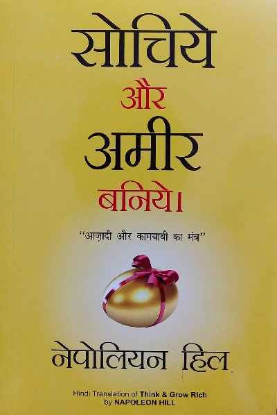 Sochiye Aur Amir Baniye (Think and Grow Rich)-Napoleon (Paperback)