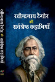 Rabindranath Tagore Ki Sarvshreshth Kahaniyan (Hindi)