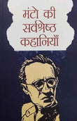 (Hindi) The Best of Manto Stories (Manto ki sershresth kahania ) - Lexicon Books