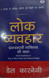 Lok Vyavhar-  (Hindi) PaperbackÐ  Hindi by Dale Carnegie