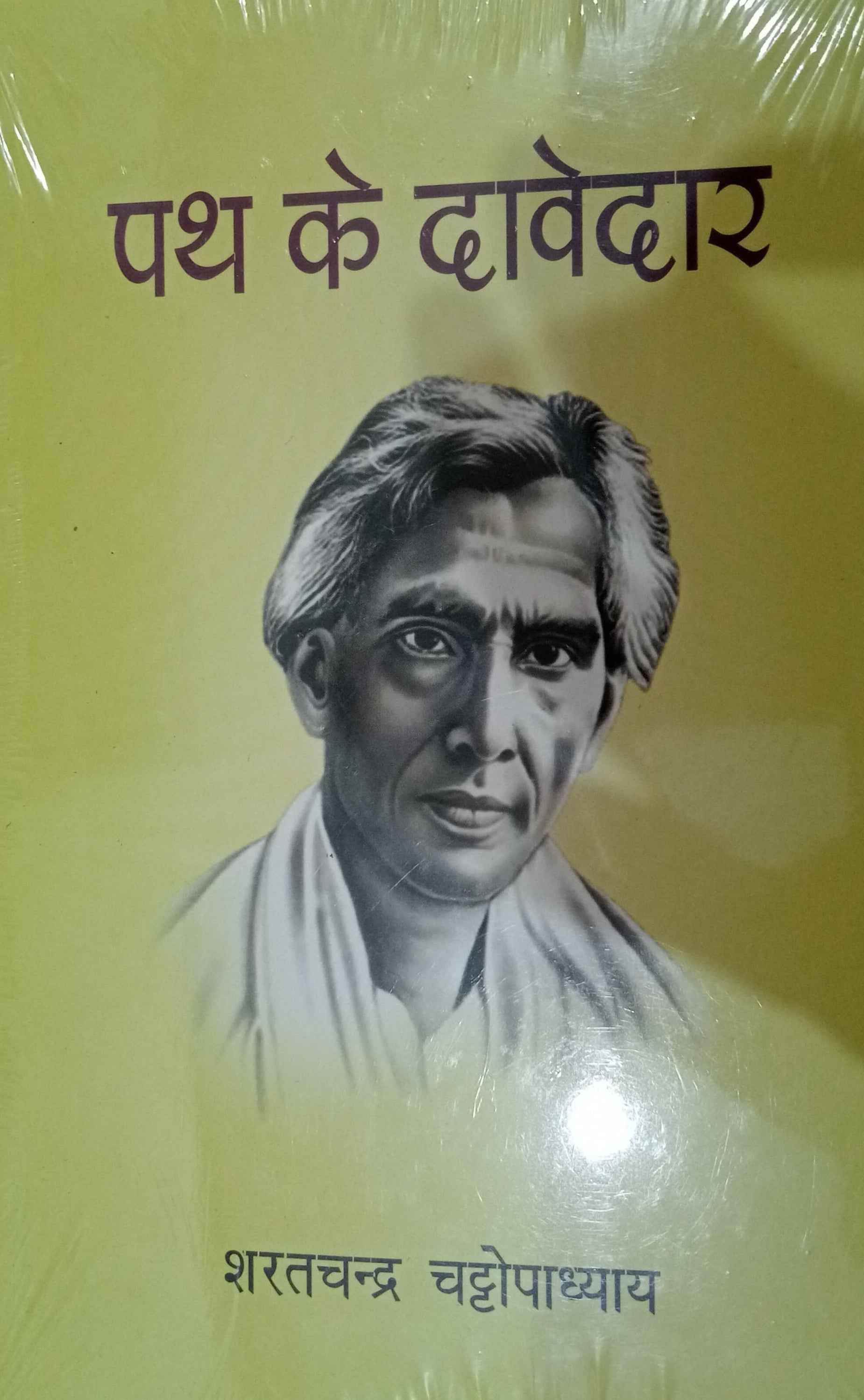 Path Ke Davedar - PaperbackÐ   Hindi Edition  by Sharatchandra