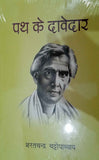 Path Ke Davedar - PaperbackÐ   Hindi Edition  by Sharatchandra