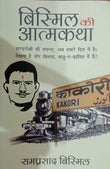 Bismil ki Atmakatha (Hindi) Paperback- Hindi Edition  by Ram Prasad Bismil
