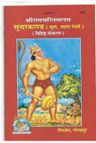 Gita Press Sunderkand (Code 1919) – Hardcover Special Edition Goswami Tulsidas |9789364486385|